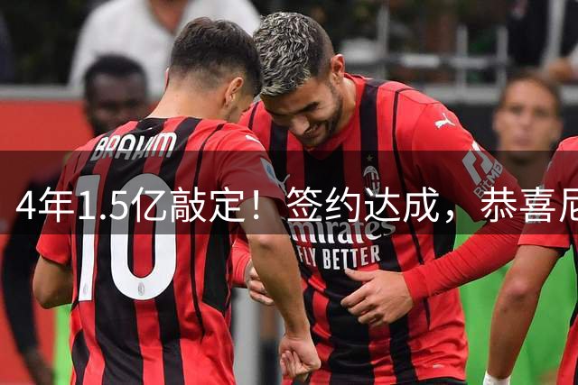 4年1.5亿敲定！签约达成，恭喜尼克斯，东部直接大结局了